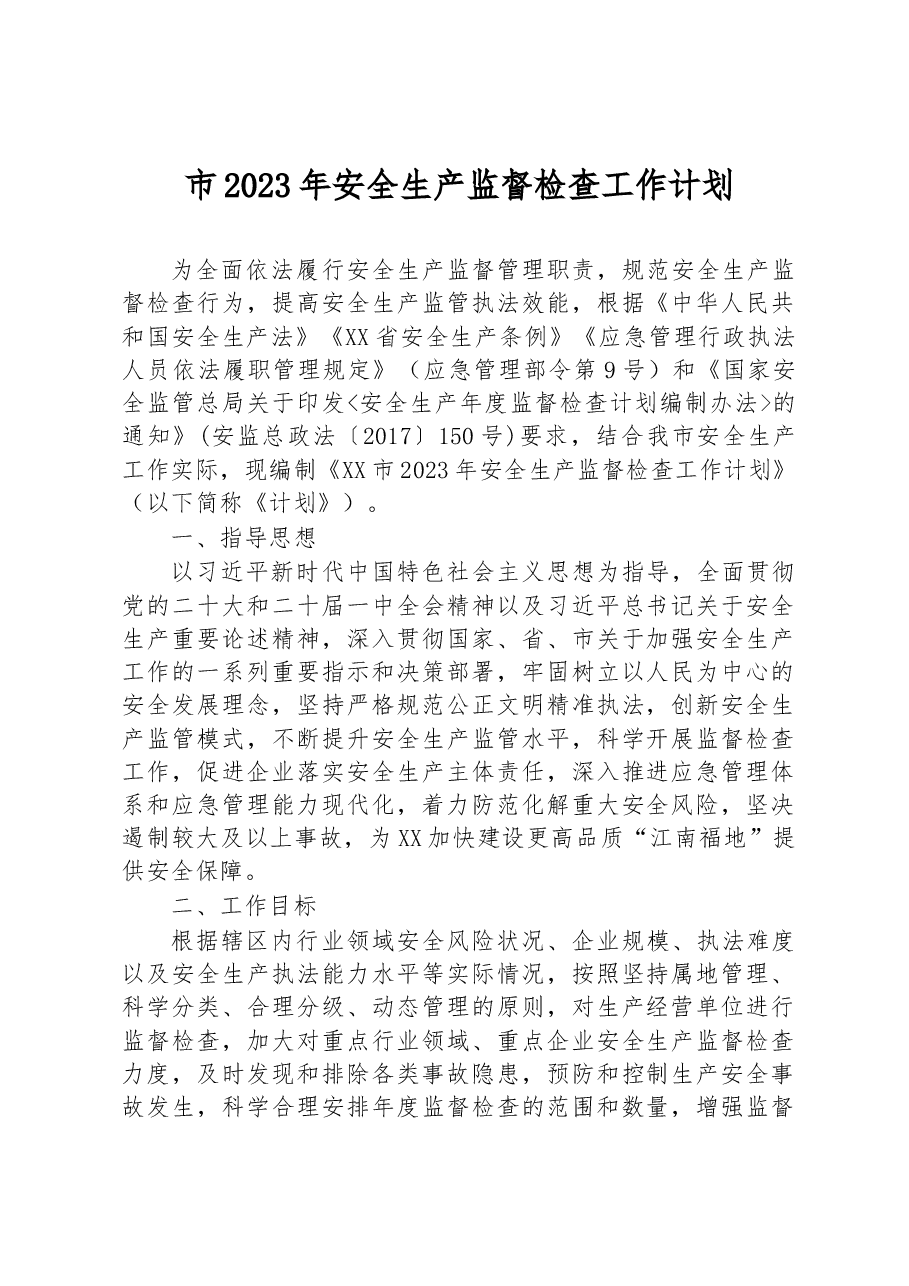 市2023年安全生产监督检查工作计划.docx,第1页预览