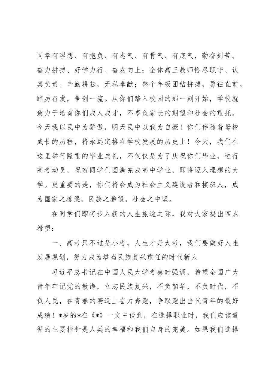 校长在高三毕业典礼暨高考动员大会上的讲话.docx,第2页预览