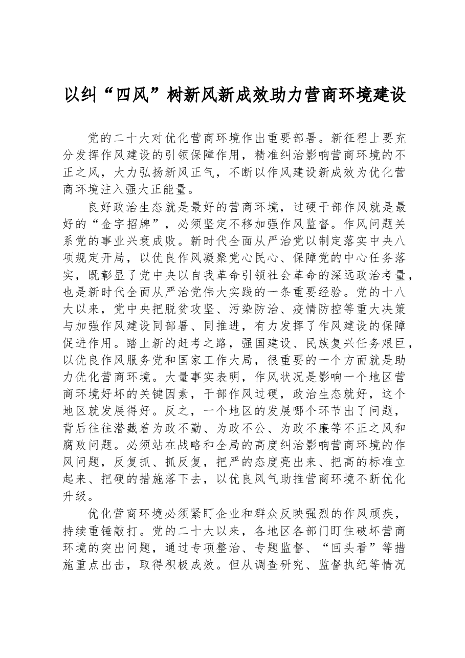 以纠“四风”树新风新成效助力营商环境建设.docx,第1页预览