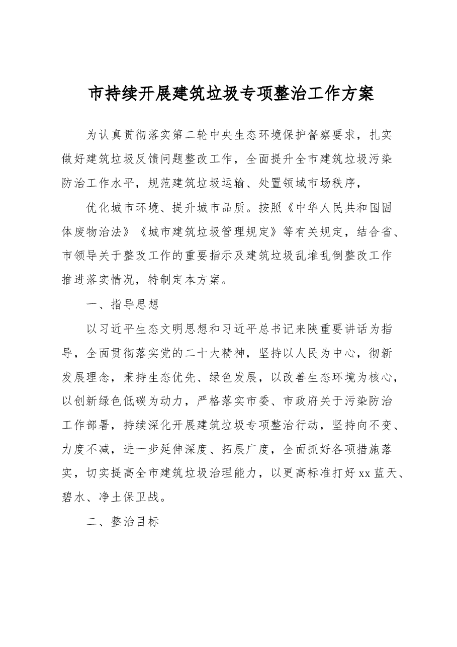 市持续开展建筑垃圾专项整治工作方案.docx，第1页预览