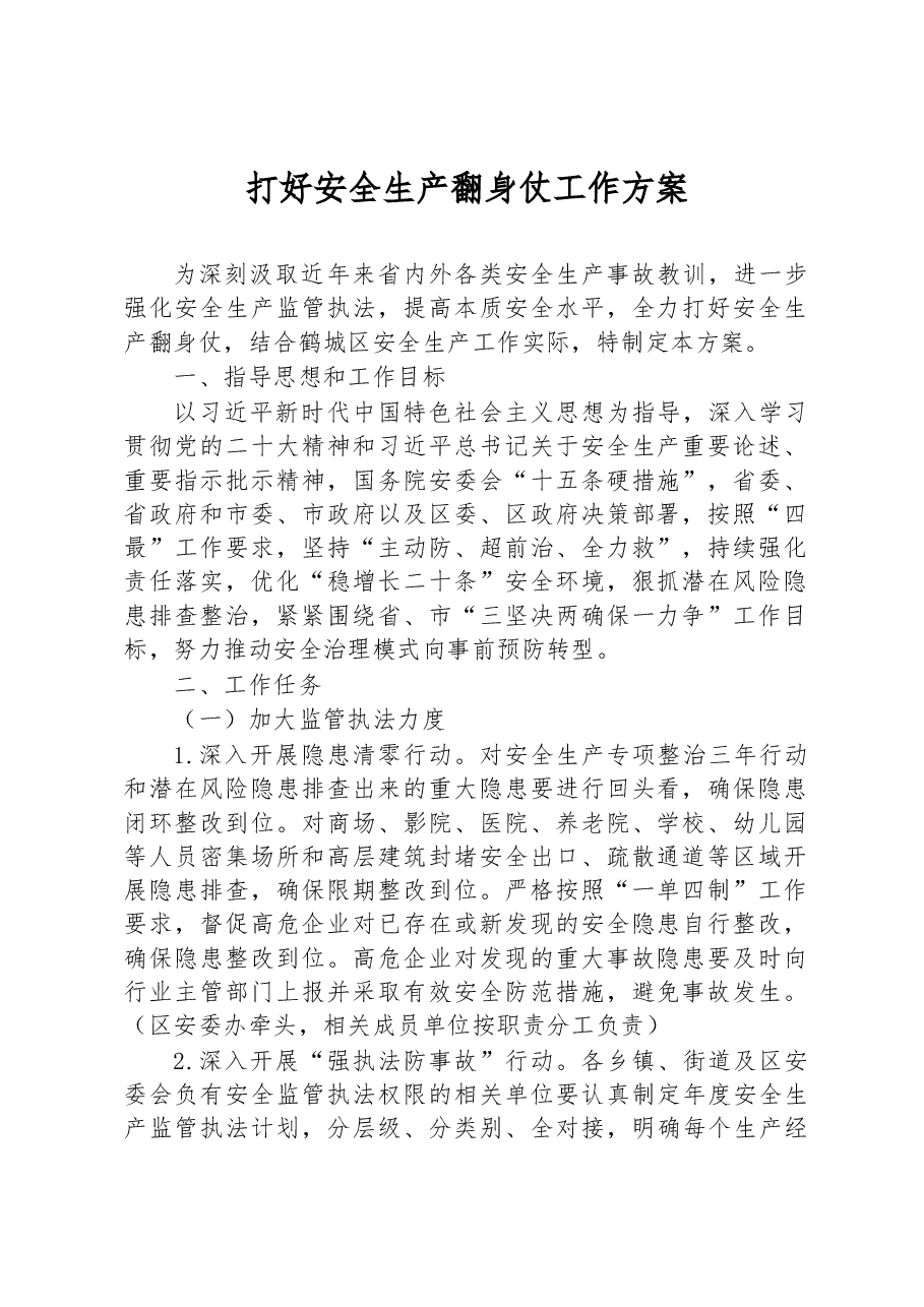 打好安全生产翻身仗工作方案.docx,第1页预览