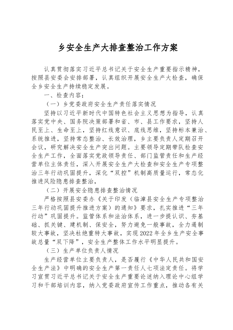 乡安全生产大排查整治工作方案.docx,第1页预览