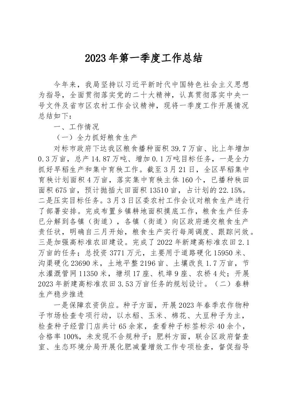 2023年第一季度工作总结.docx,第1页预览