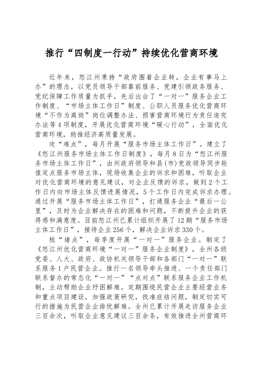 推行“四制度 一行动” 持续优化营商环境.docx,第1页预览