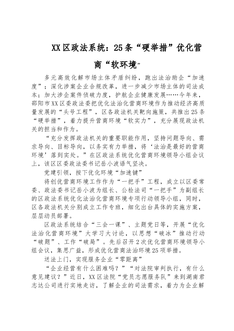 XX区政法系统:25条“硬举措”优化营商“软环境”.docx,第1页预览