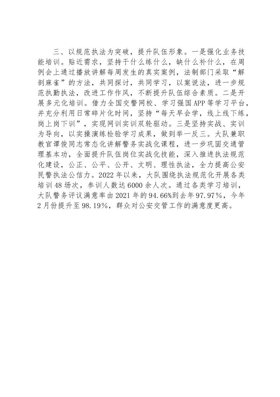 市公安局交通警察支队雨花大队2023年一季度工作总结.docx，第3页预览