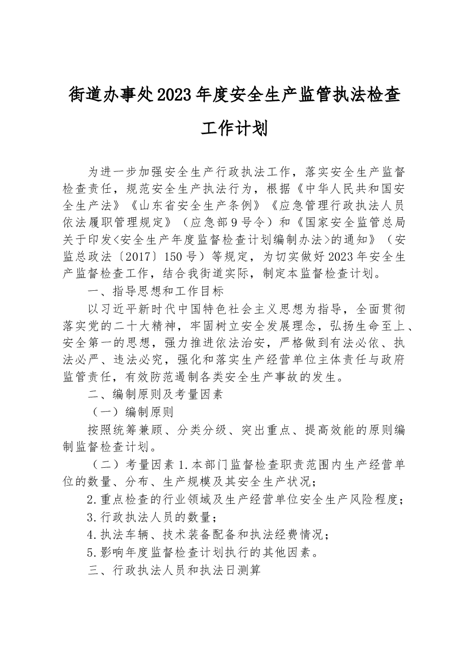 街道办事处2023年度安全生产监管执法检查工作计划.docx,第1页预览