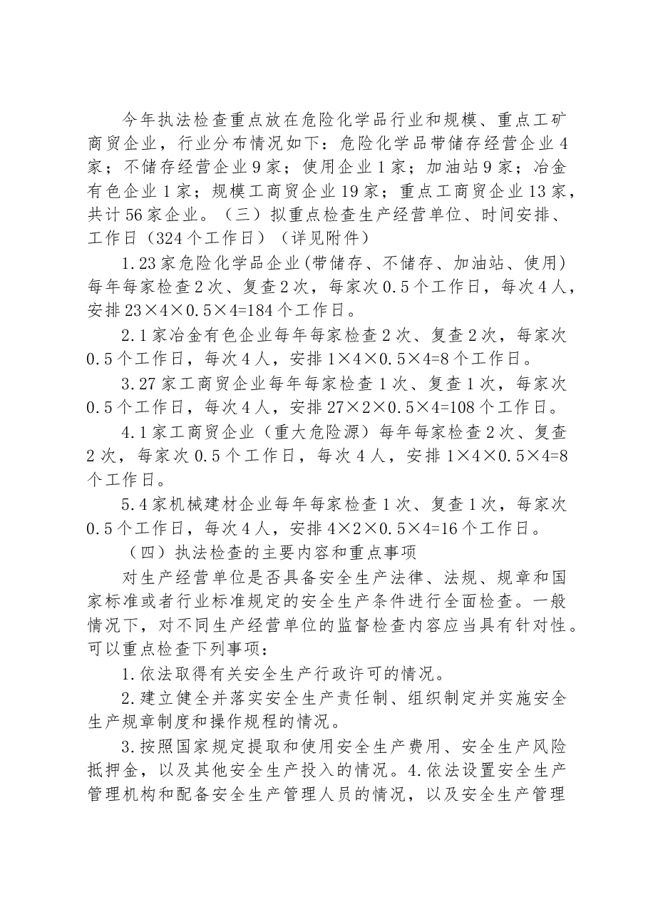 街道办事处2023年度安全生产监管执法检查工作计划.docx,第4页预览