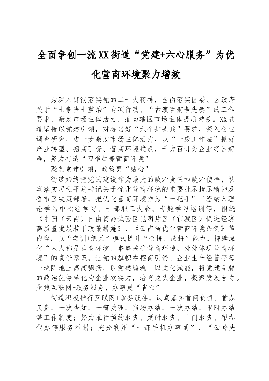 全面争创一流 XX街道“党建+六心服务”为优化营商环境聚力增效.docx，第1页预览