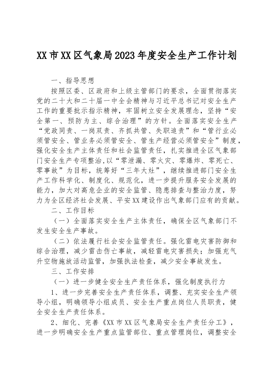 XX市XX区气象局2023年度安全生产工作计划.docx，第1页预览