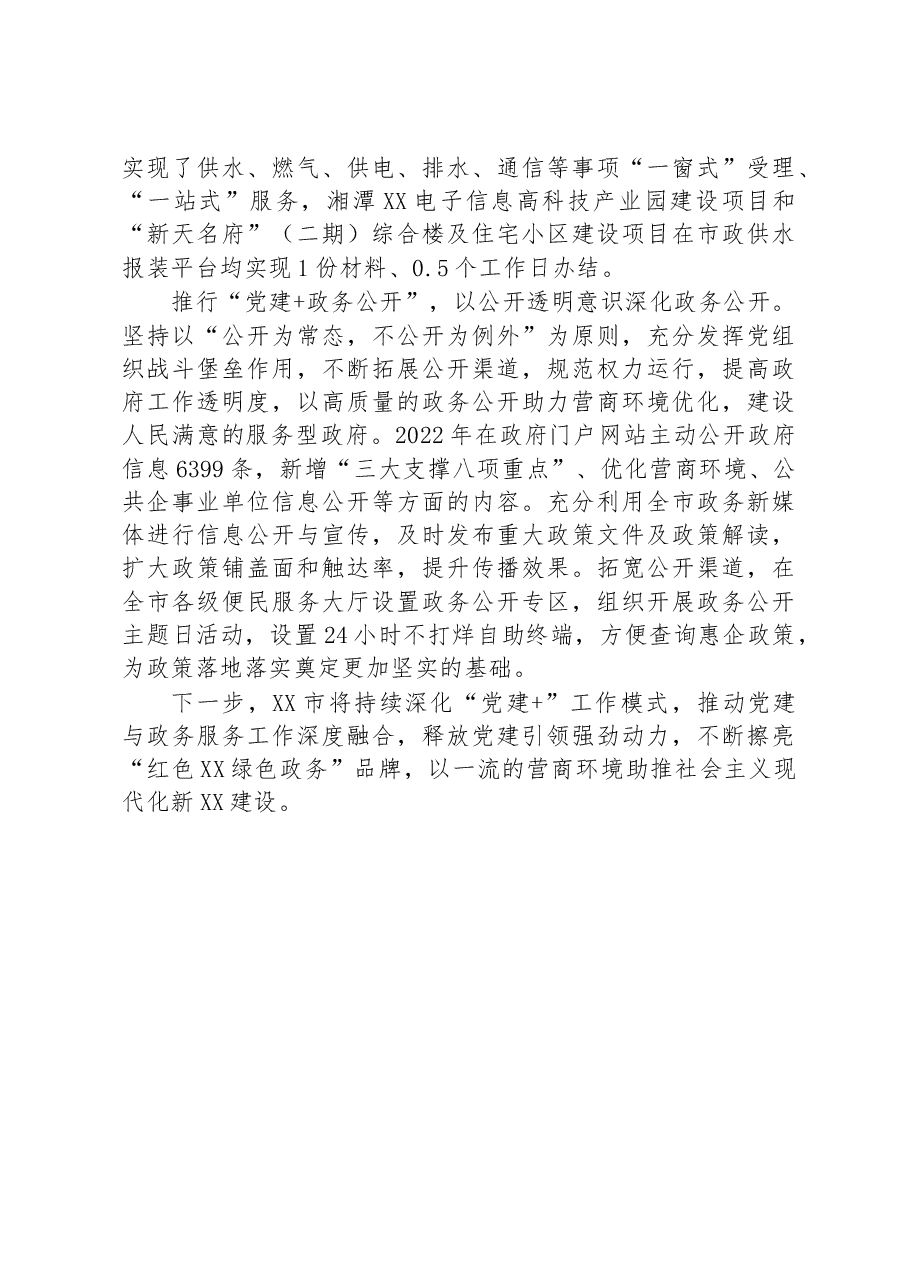 XX市:推行“党建+”工作模式,不断优化营商环境.docx,第3页预览