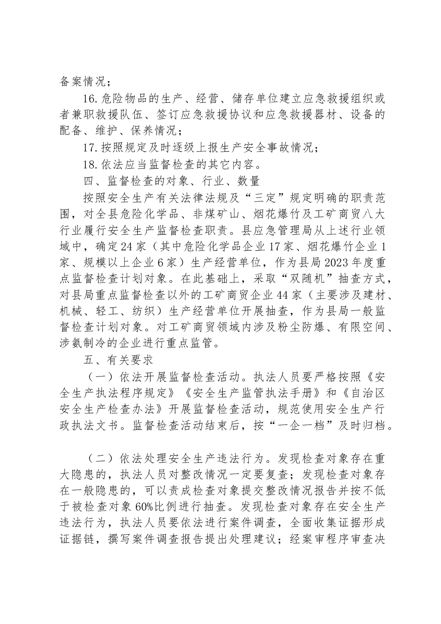 县应急管理局2023年度安全生产执法工作计划.docx，第3页预览