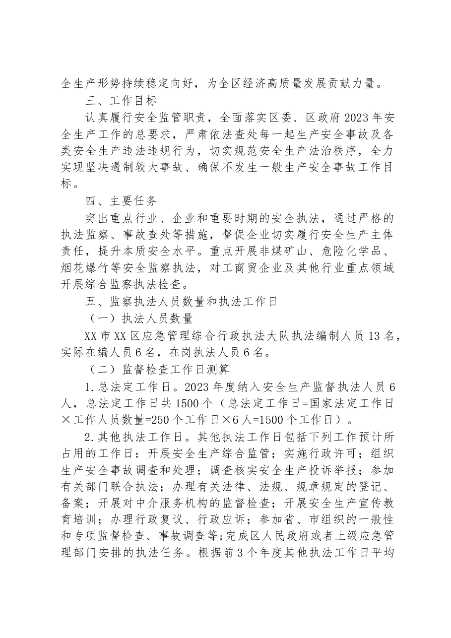 XX市XX区应急管理局 2023年安全生产监察执法工作计划.docx,第2页预览