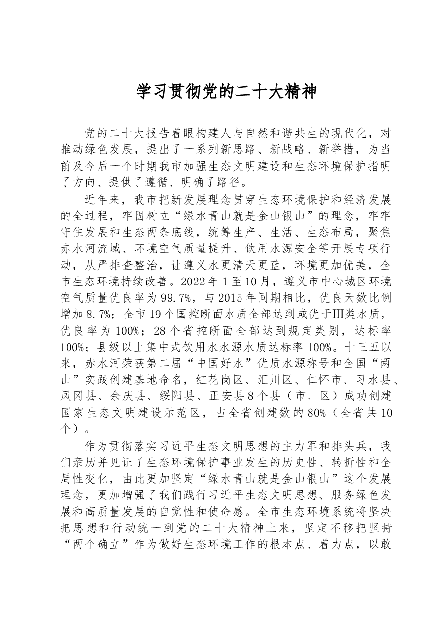 学习贯彻党的二十大精神.docx,第1页预览