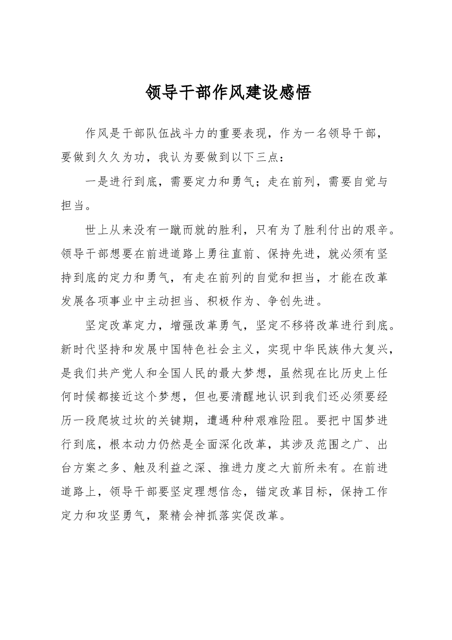 领导干部作风建设感悟.docx,第1页预览