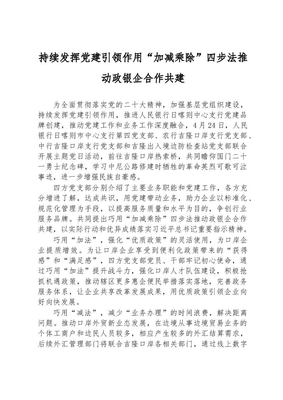 持续发挥党建引领作用“加减乘除”四步法推动政银企合作共建.docx，第1页预览