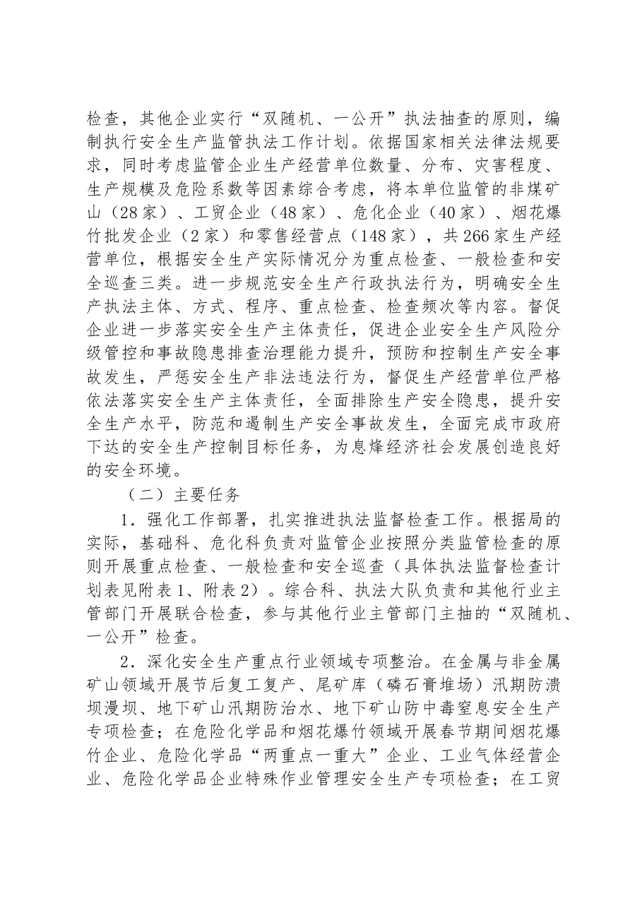 2023年安全生产行政执法监督检查工作计划.docx,第2页预览