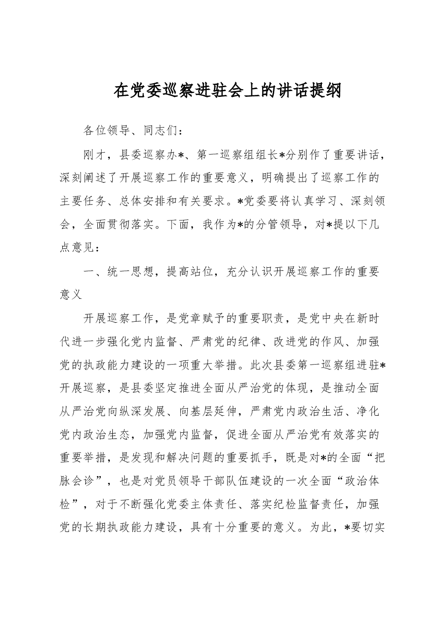 在党委巡察进驻会上的讲话提纲.docx,第1页预览