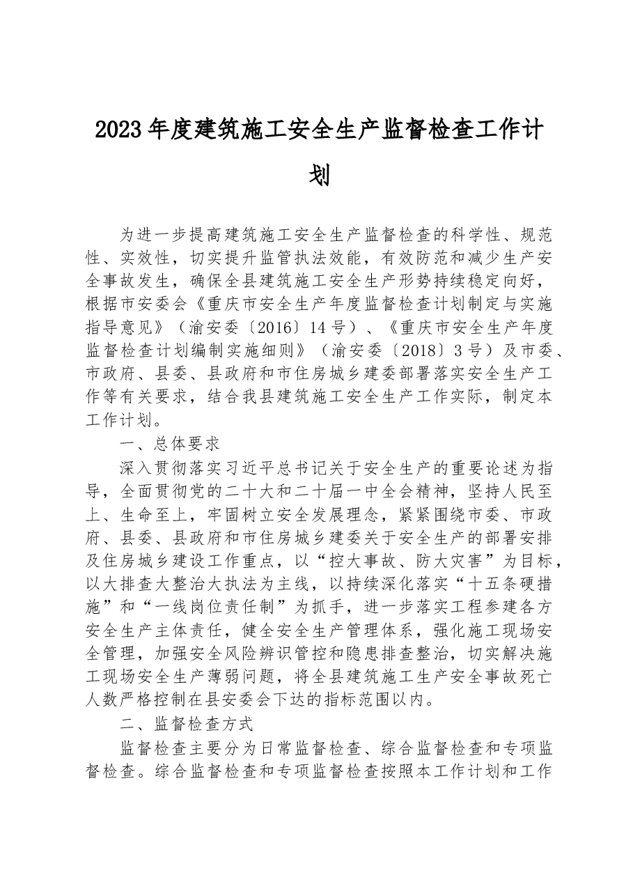 2023年度建筑施工安全生产监督检查工作计划.docx，第1页预览