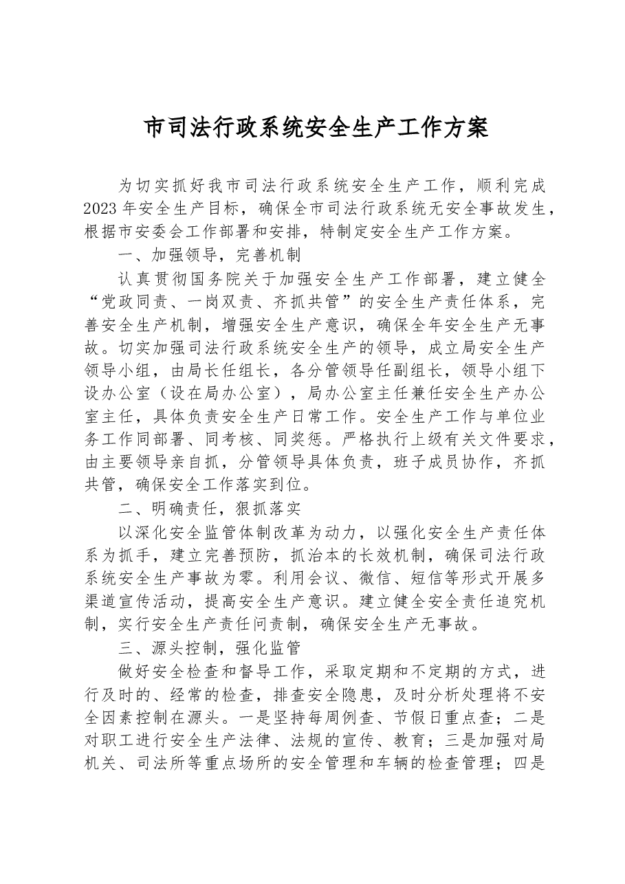 市司法行政系统安全生产工作方案.docx,第1页预览