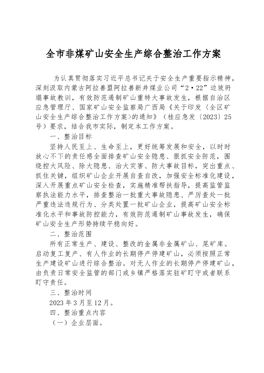 全市非煤矿山安全生产综合整治工作方案.docx,第1页预览