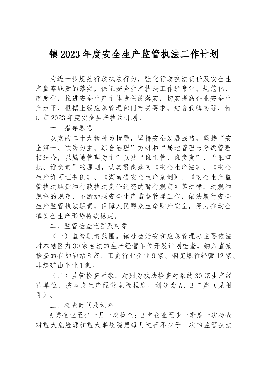 镇2023年度安全生产监管执法工作计划.docx，第1页预览