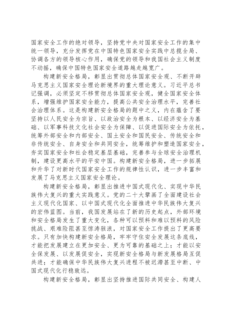 深入学习贯彻党的二十大精神 加快构建新安全格局.docx,第2页预览