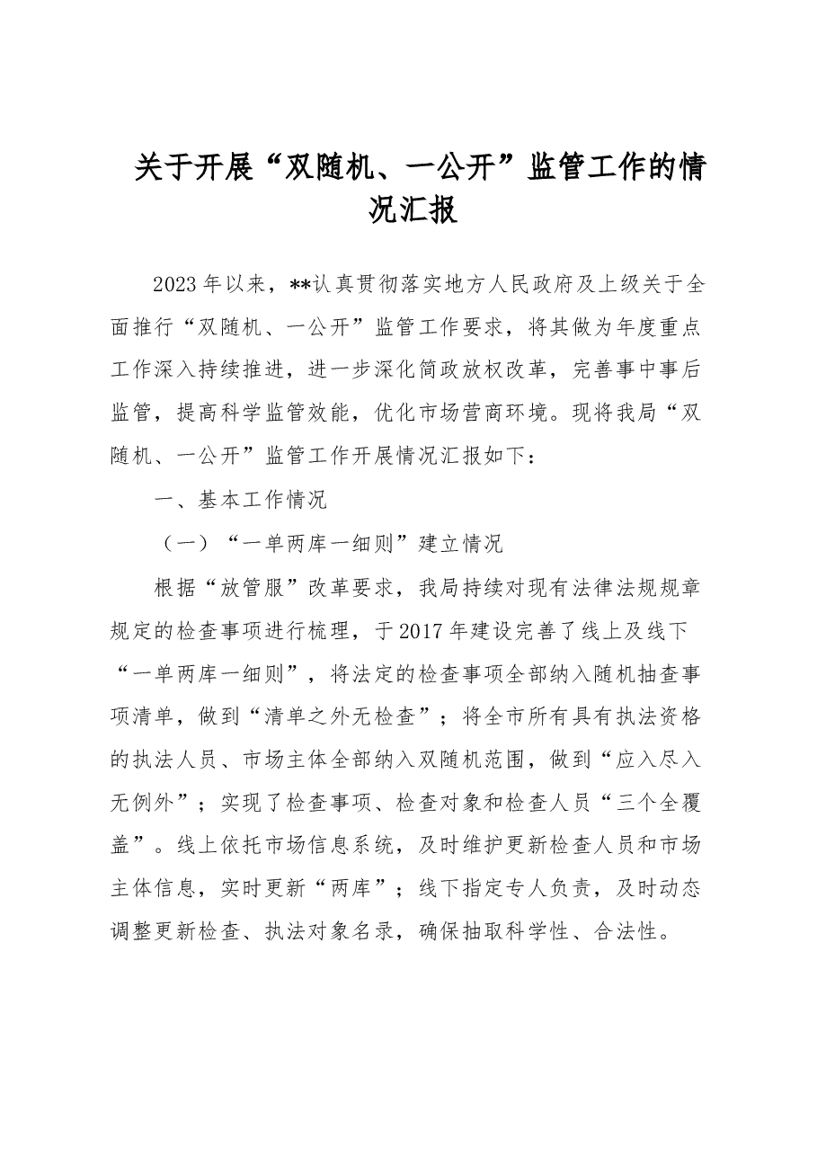 关于开展“双随机、一公开”监管工作的情况汇报.docx,第1页预览