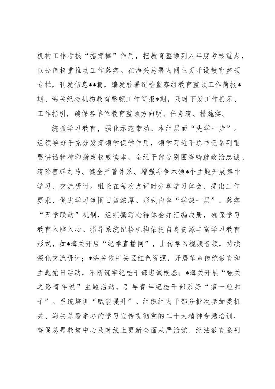 纪检监察干部队伍教育整顿工作推进会发言材料:紧扣海关特点在“统”字上下功夫.docx,第2页预览