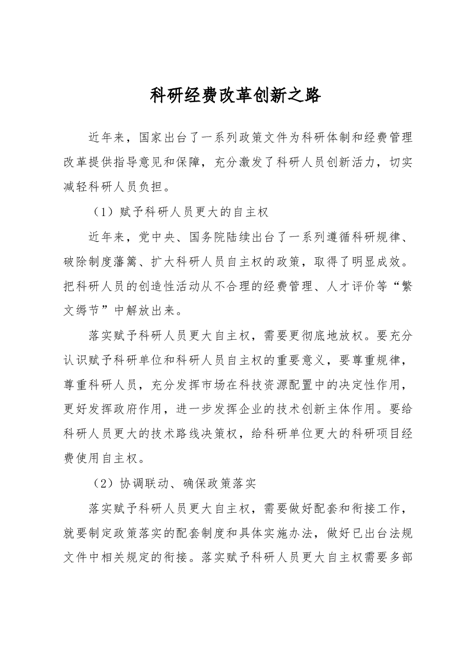 科研经费改革创新之路心得体会.docx,第1页预览