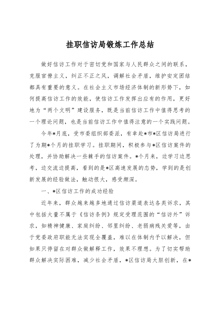 挂职信访局锻炼工作总结.docx，第1页预览