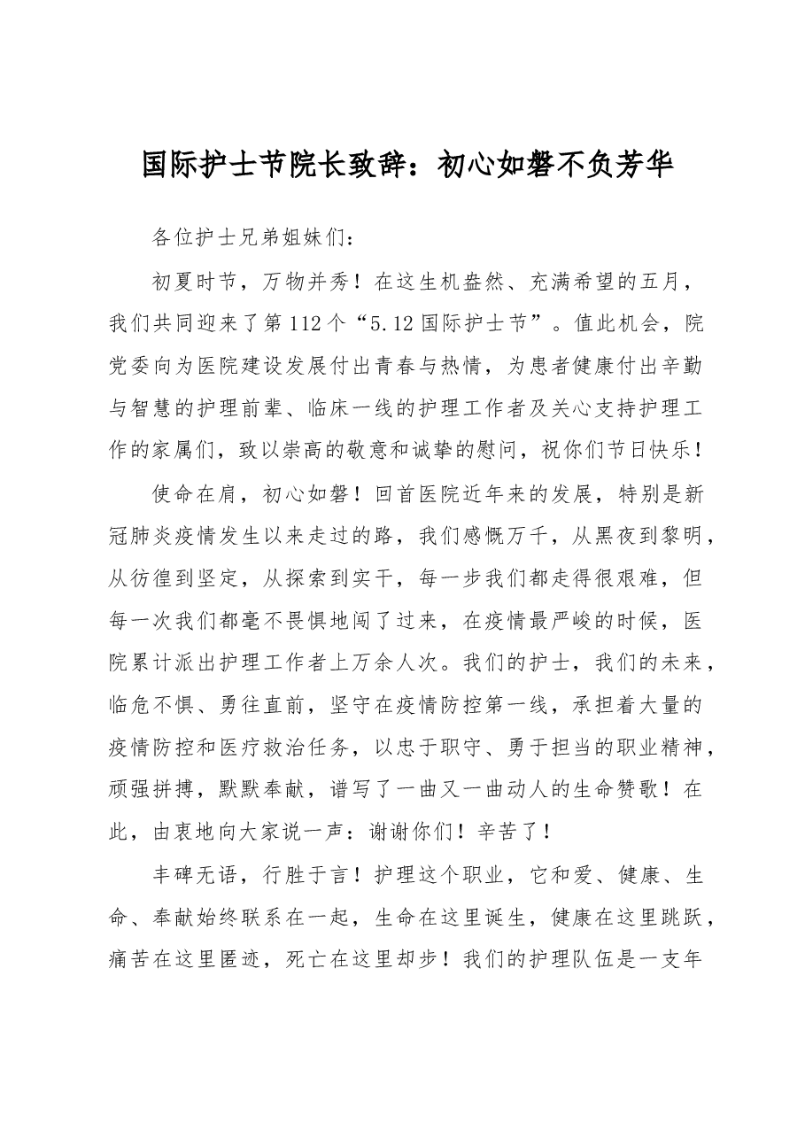 国际护士节院长致辞:初心如磐 不负芳华.docx,第1页预览