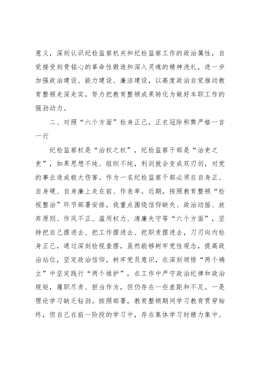 纪检监察干部在教育整顿读书班上的交流发言材料.docx,第3页预览