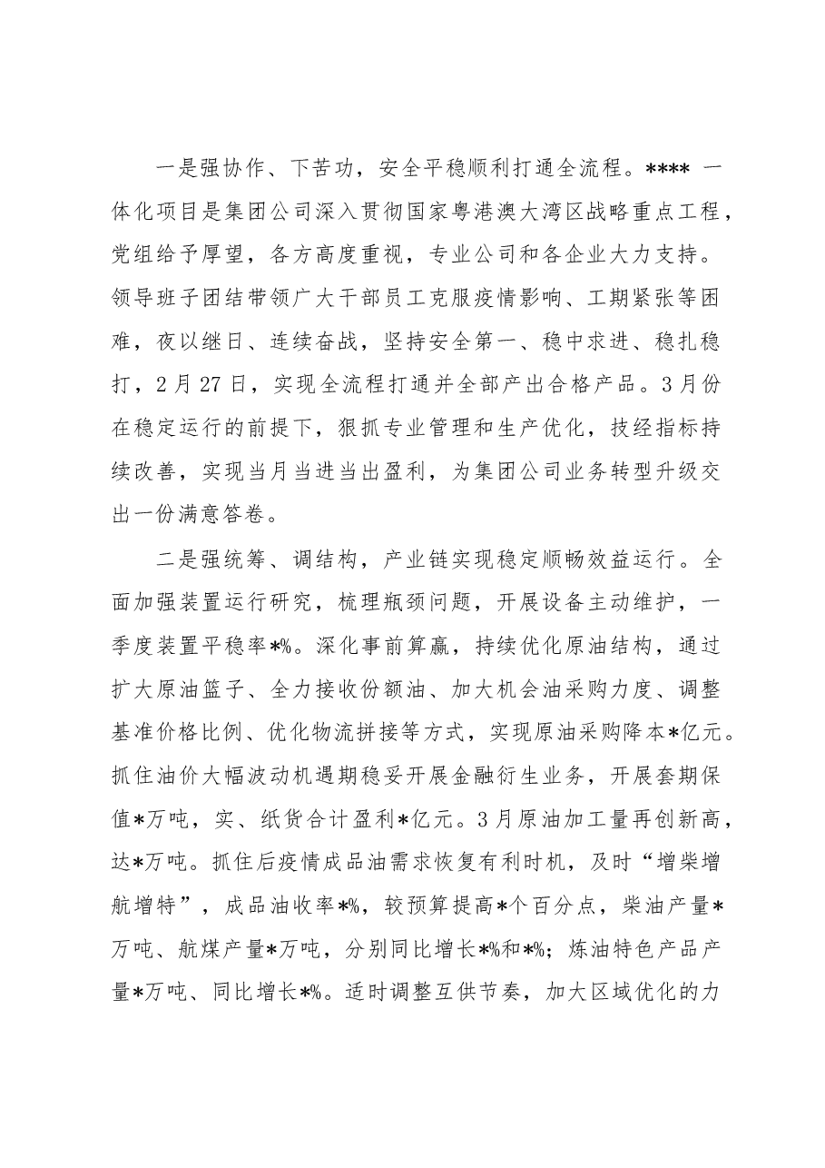 国企董事长在2023年一季度生产经营暨提质增效推进会上的报告讲话.docx,第2页预览