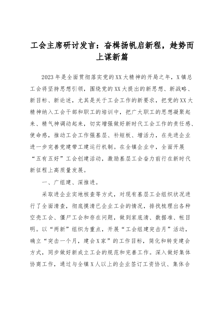 工会主席研讨发言.docx,第1页预览