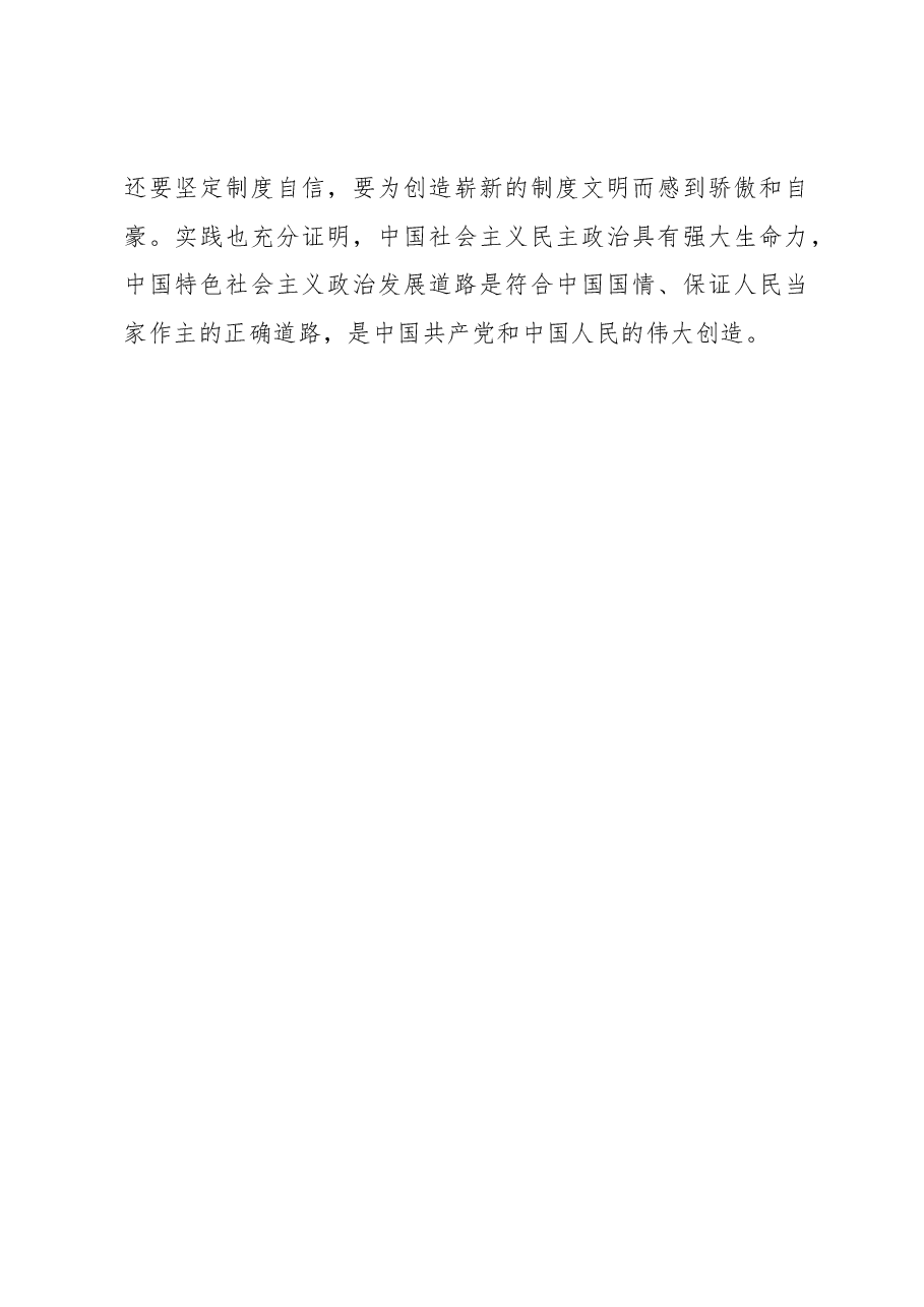 读《坚定对中国特色社会主义政治制度的自信》感悟.docx,第3页预览