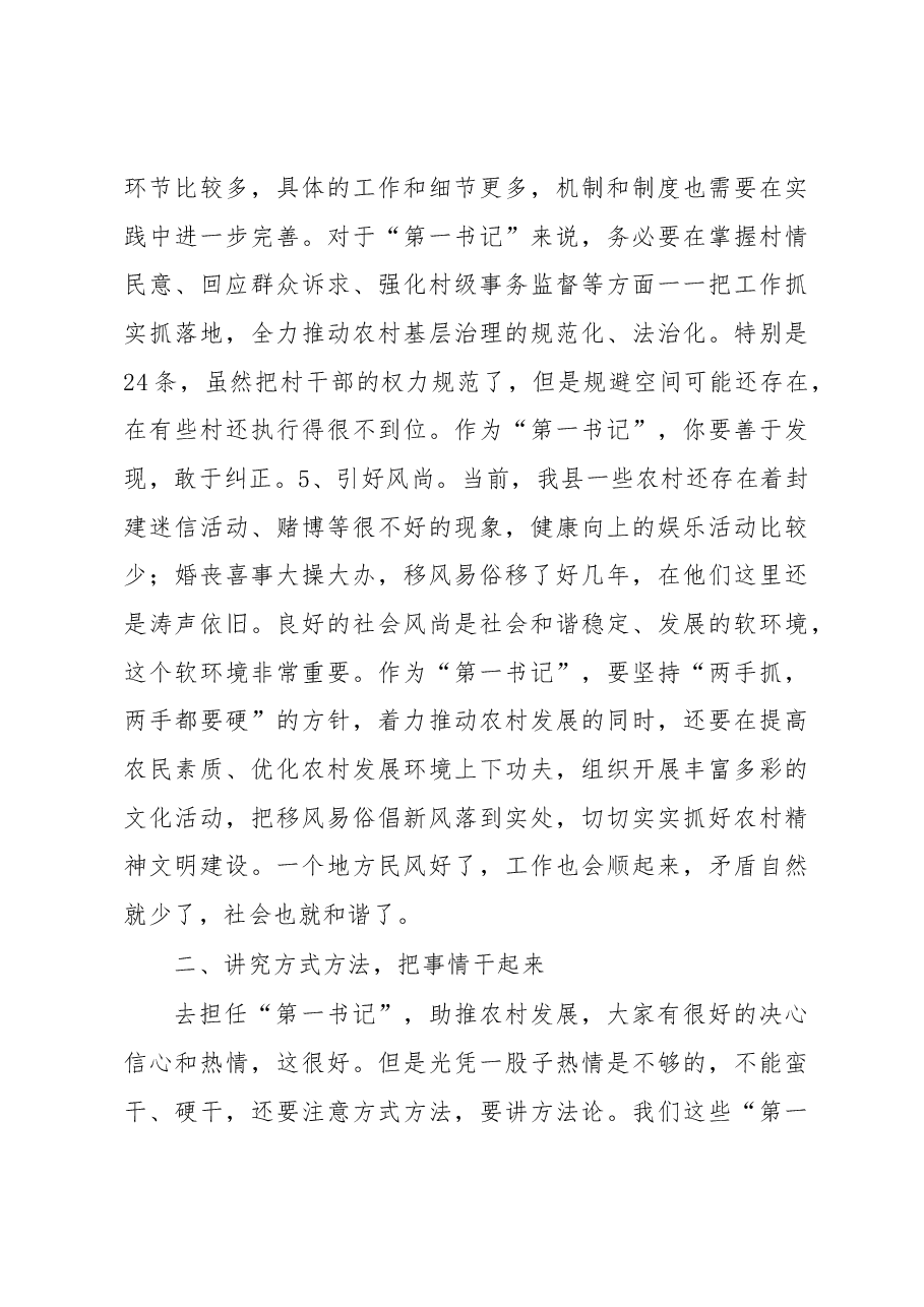在全县选派县直单位优秀党员干部驻村担任党组织“第一书记”动员部署会上的讲话.docx,第4页预览