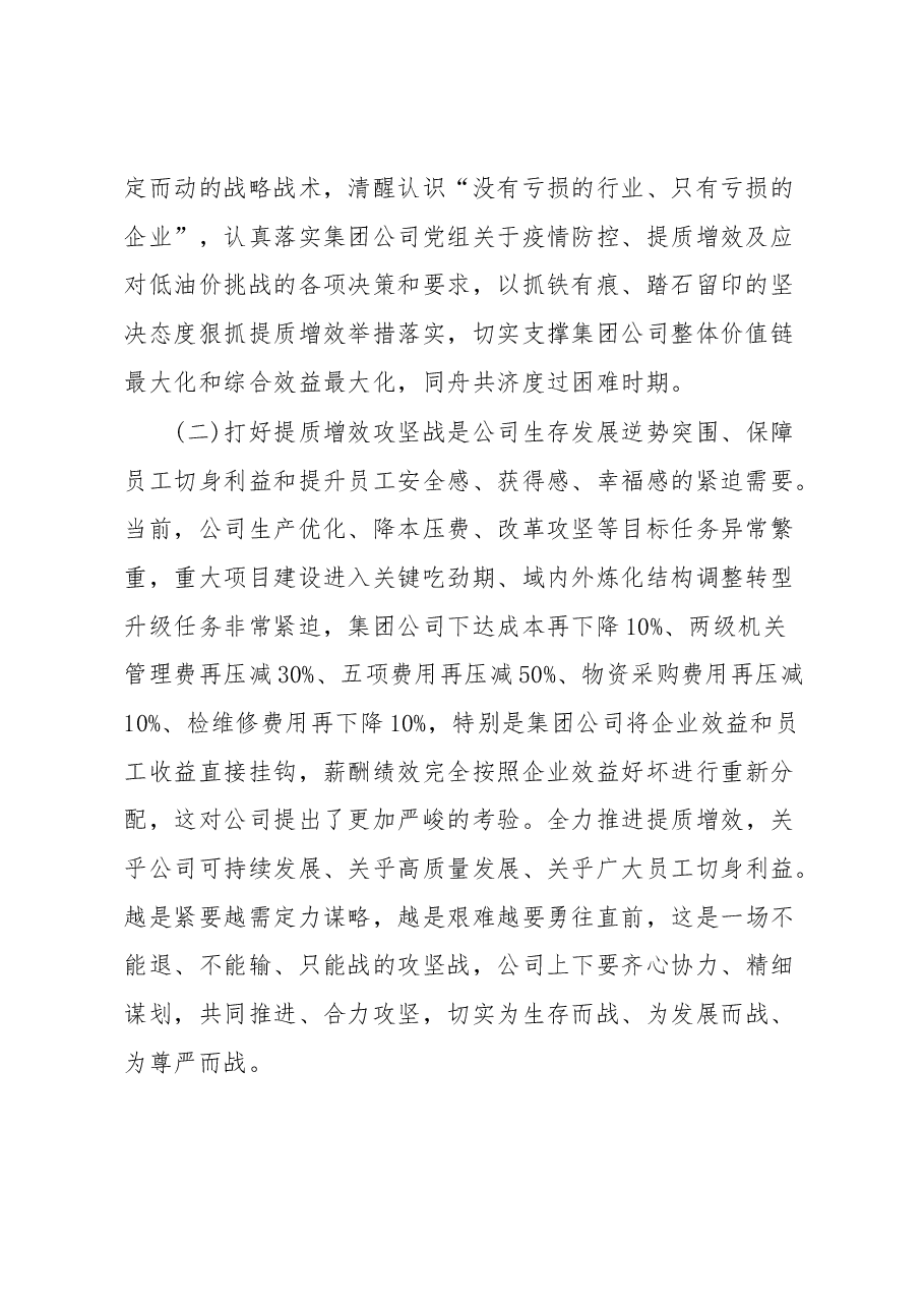 国企2023年提质增效攻坚动员会讲话.docx,第2页预览