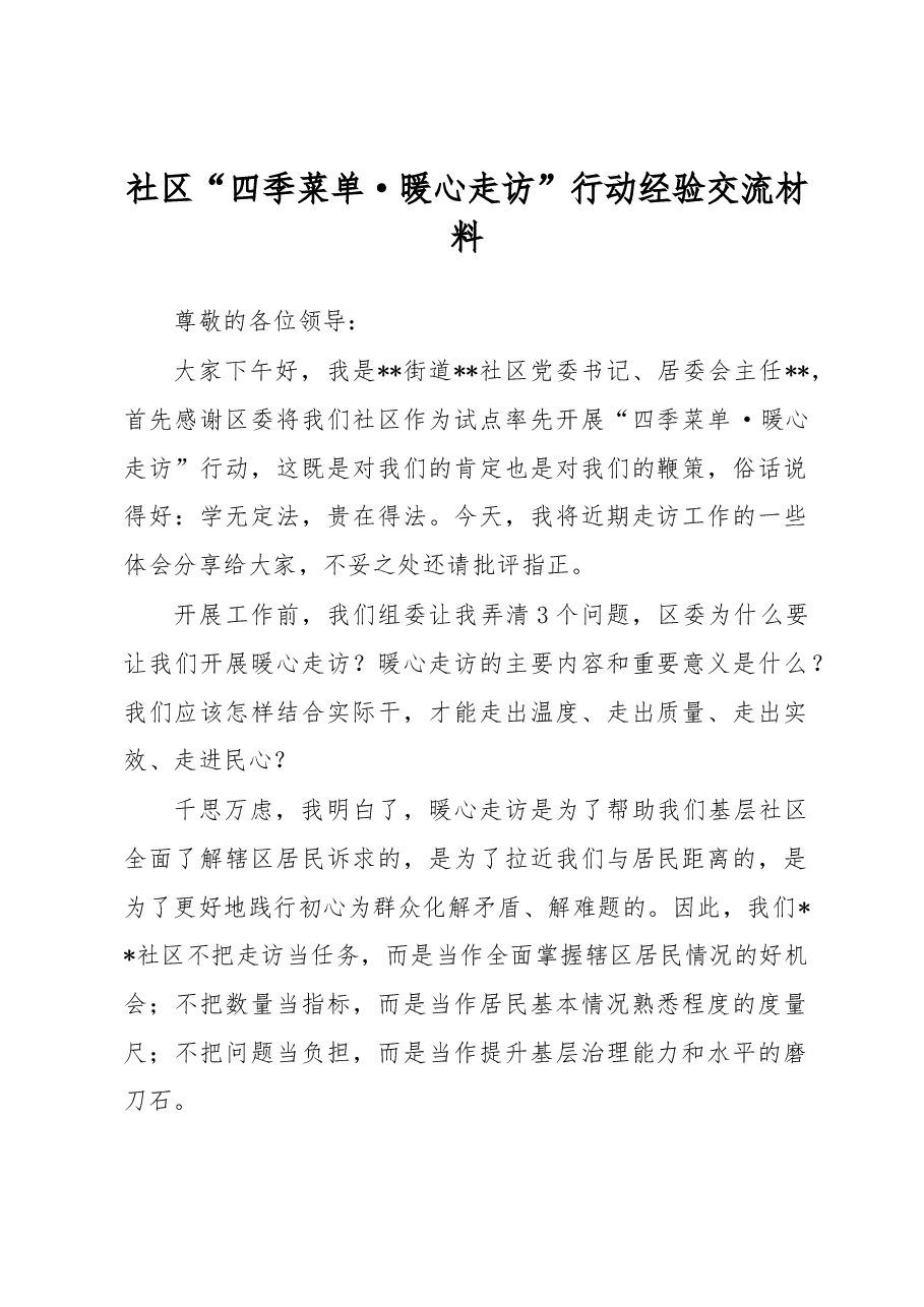 社区“四季菜单·暖心走访”行动经验交流材料.docx,第1页预览