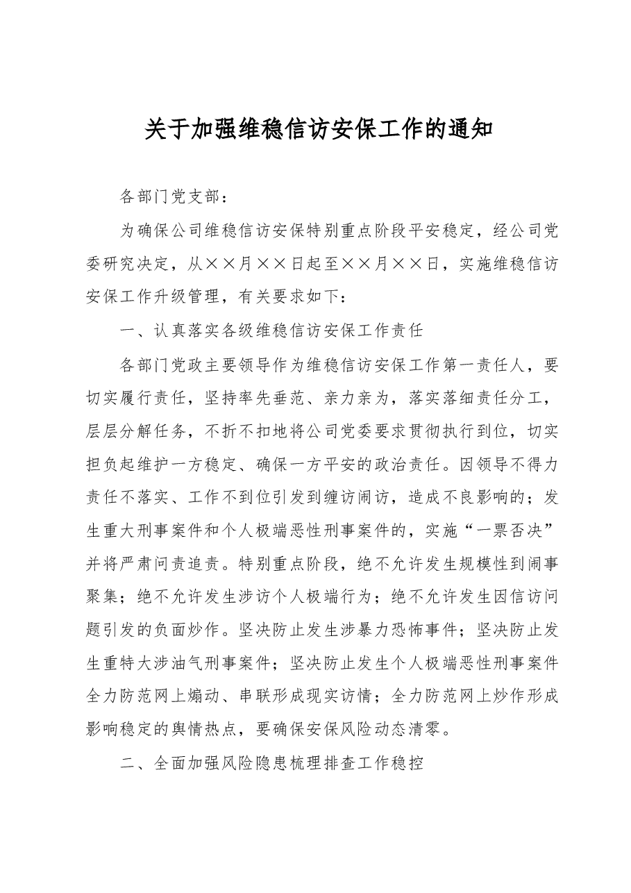 关于加强维稳信访安保工作的通知.docx,第1页预览