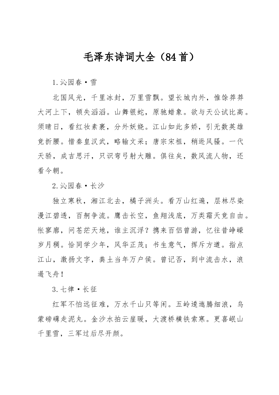 (84首)毛泽东诗词大全.docx,第1页预览