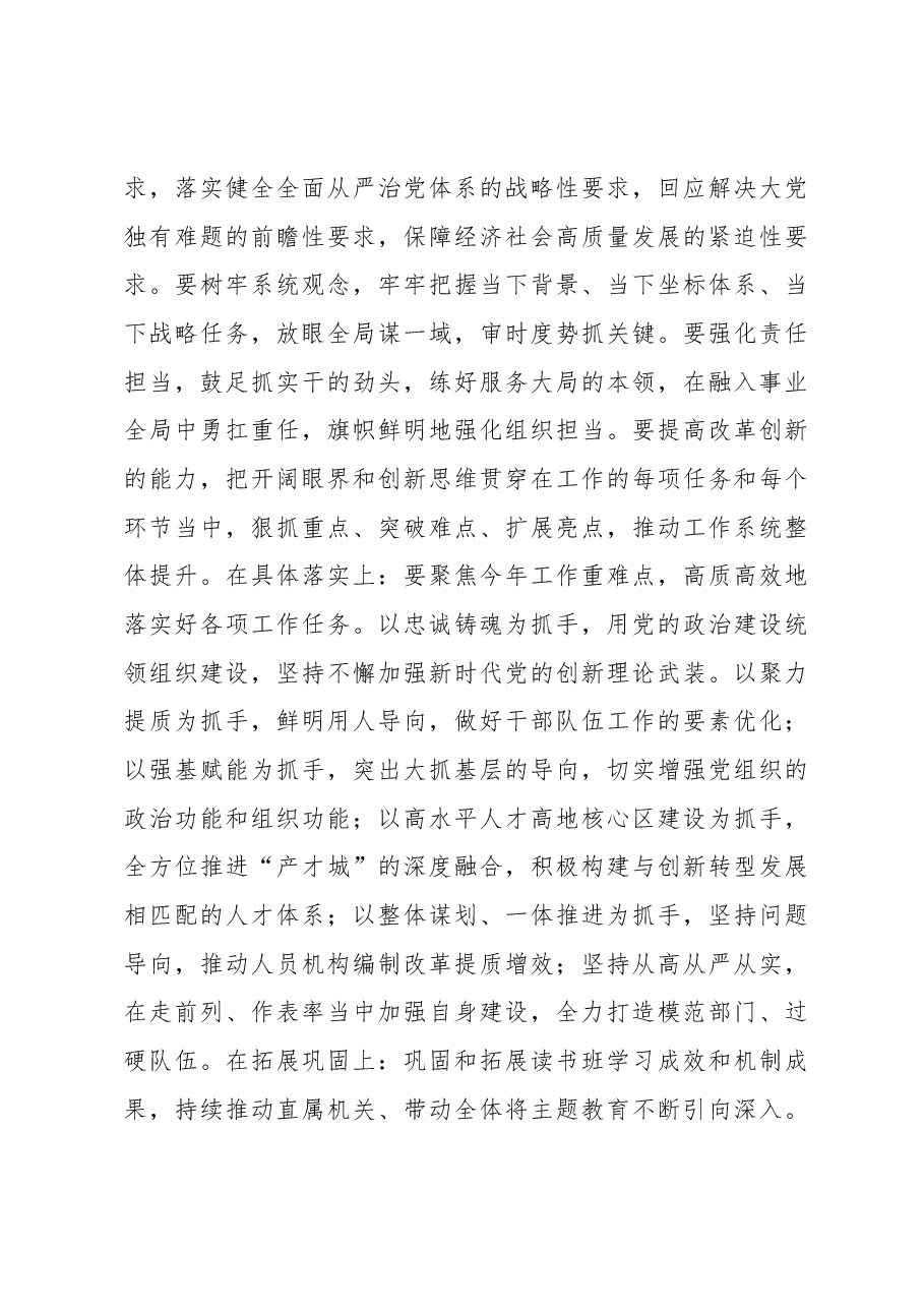 在2023年主题教育读书班结业式上的总结讲话.docx,第3页预览