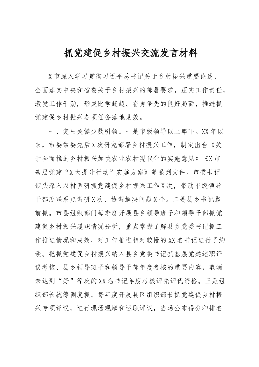 抓党建促乡村振兴交流发言材料.docx,第1页预览