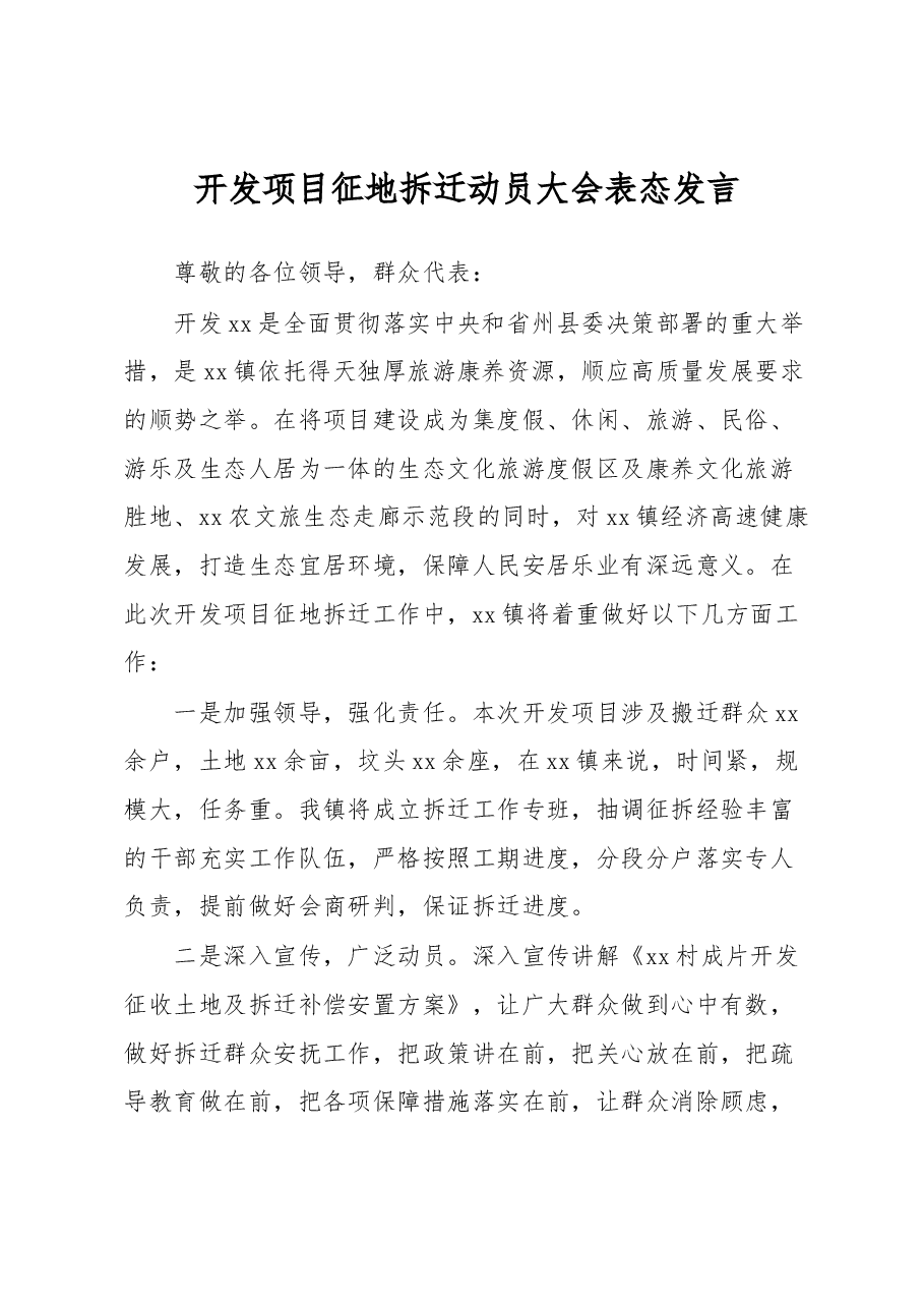 开发项目征地拆迁动员大会表态发言.docx,第1页预览