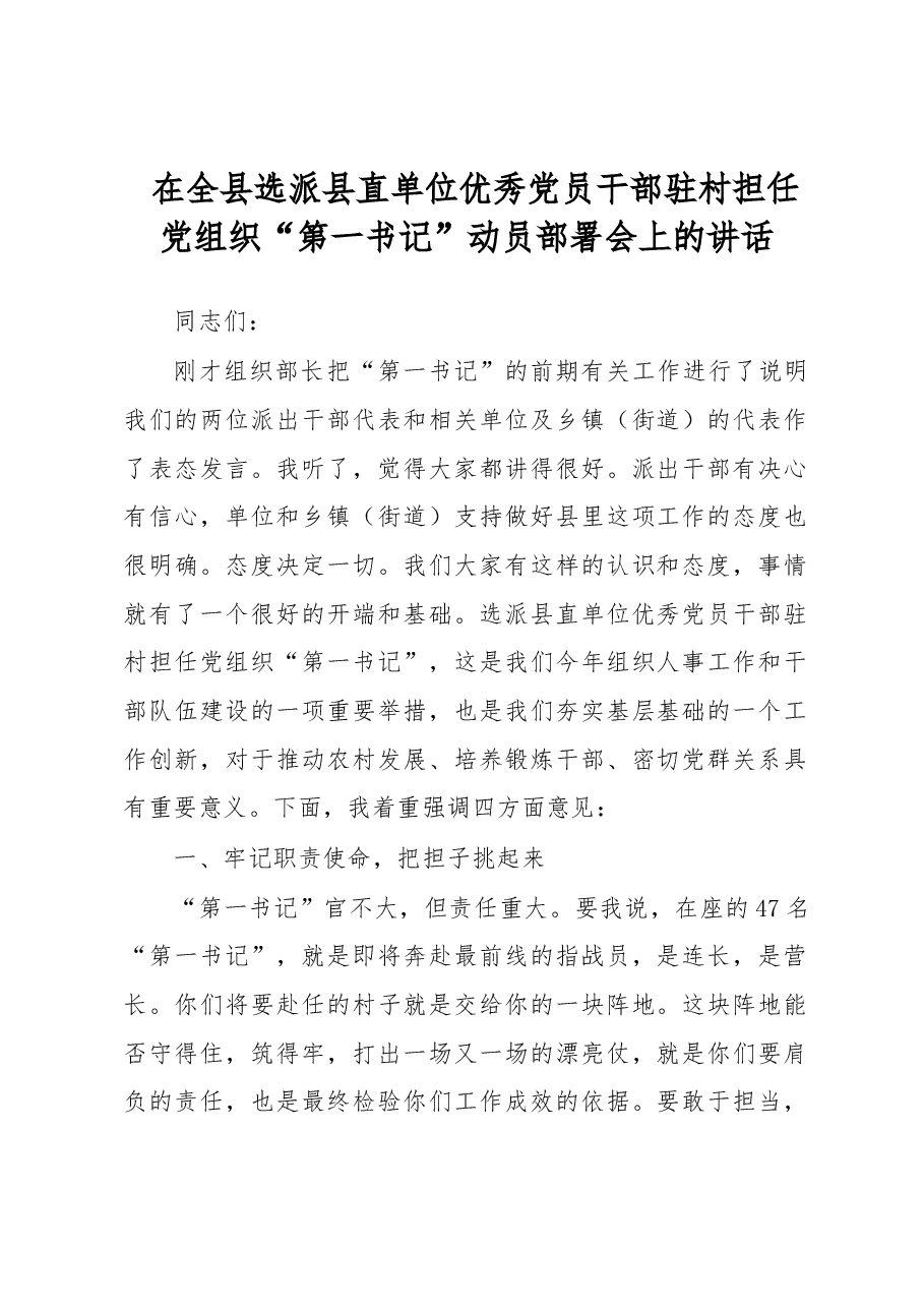 在全县选派县直单位优秀党员干部驻村担任党组织“第一书记”动员部署会上的讲话.docx,第1页预览