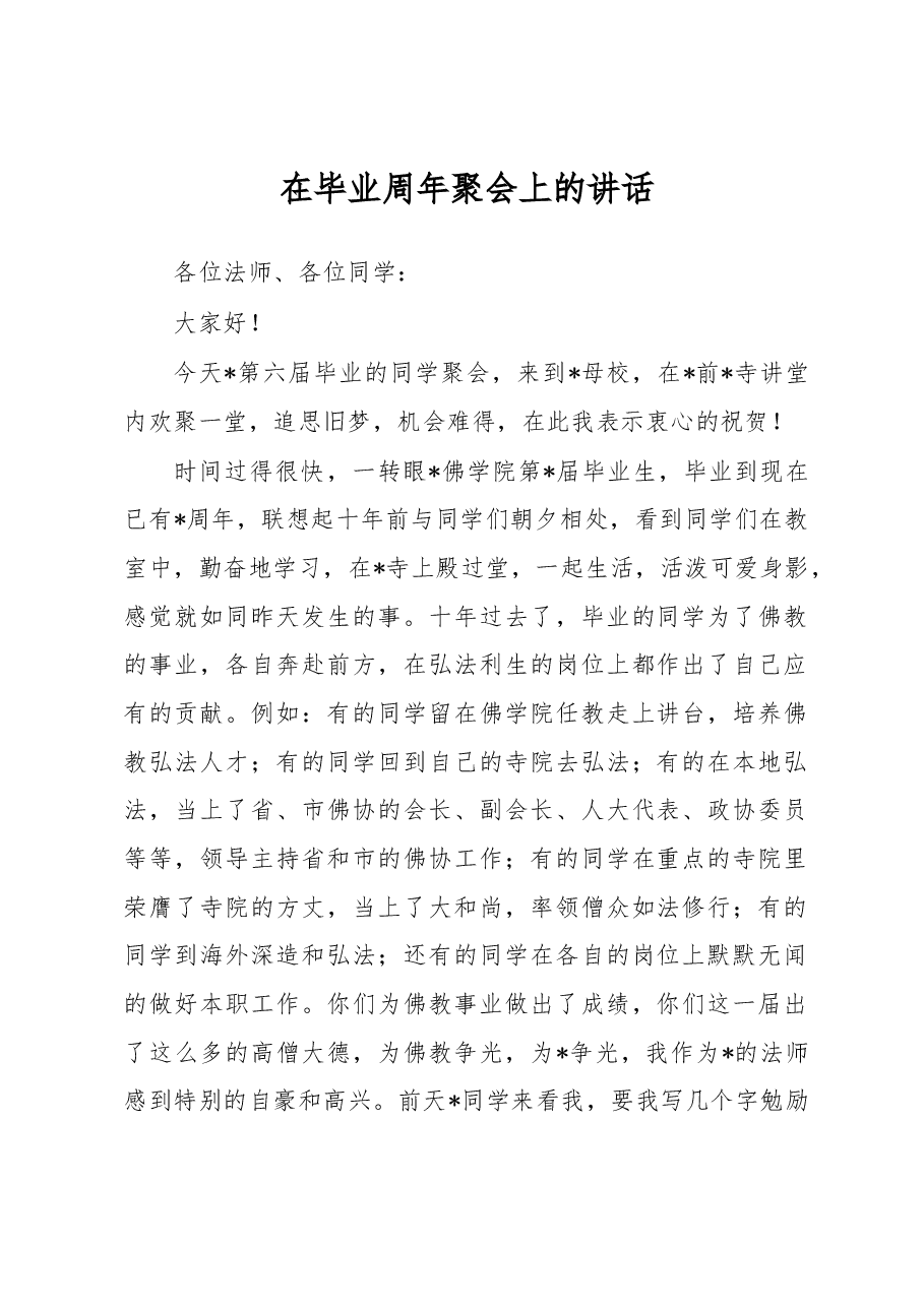 在毕业周年聚会上的讲话.docx,第1页预览