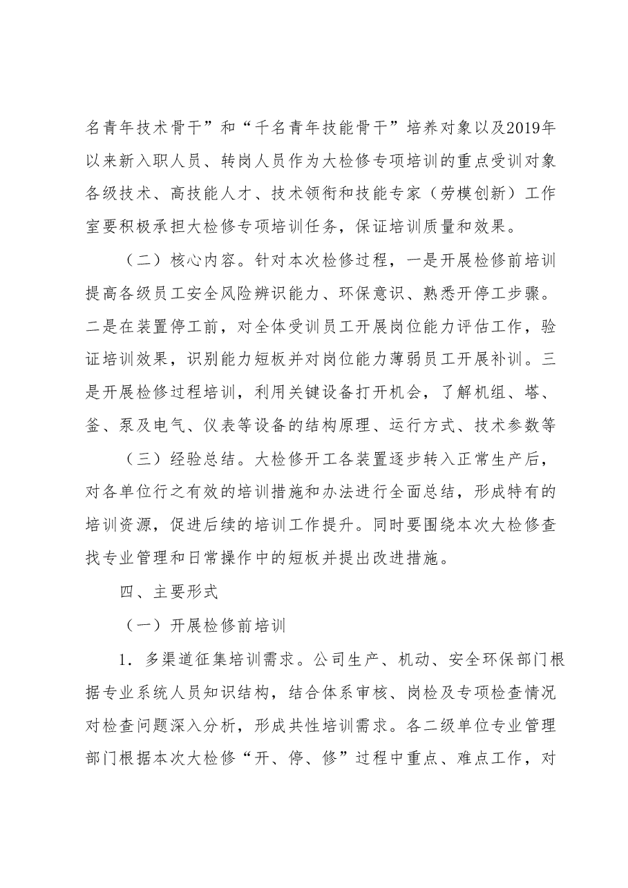 关于开展2023年大检修专项培训活动的通知.docx，第2页预览