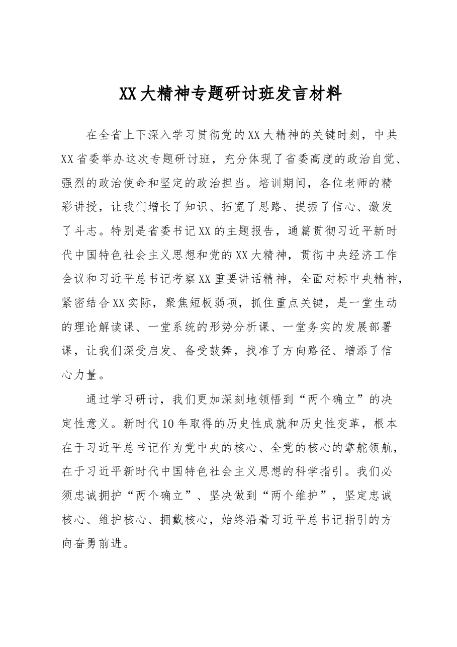 XX大精神专题研讨班发言材料.docx,第1页预览