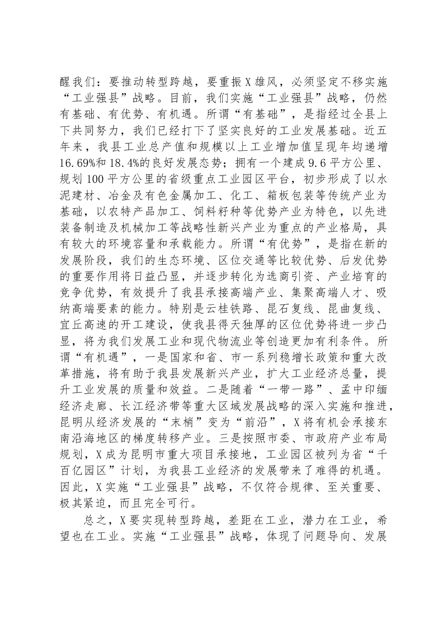 在“工业强县”工作推进大会上的讲话.docx,第4页预览