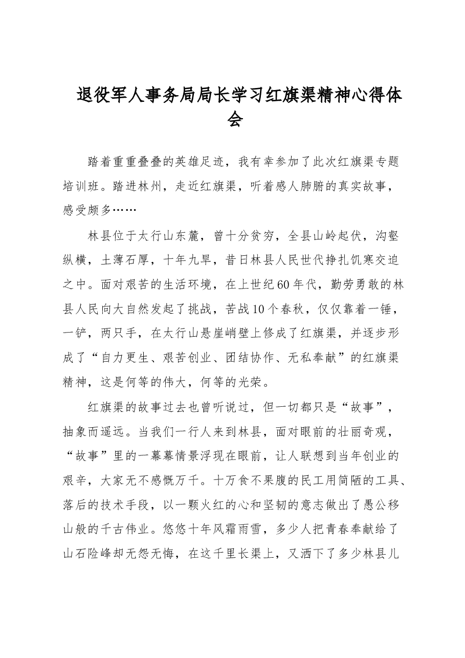 退役军人事务局局长学习红旗渠精神心得体会.docx，第1页预览
